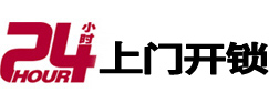 苍南24小时锁行